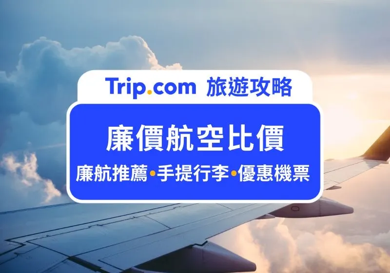 廉價航空比價