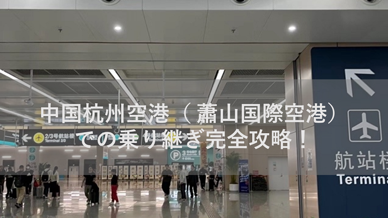 中国杭州空港（ 蕭山国際空港）での乗り継ぎ完全攻略！｜Trip.com
