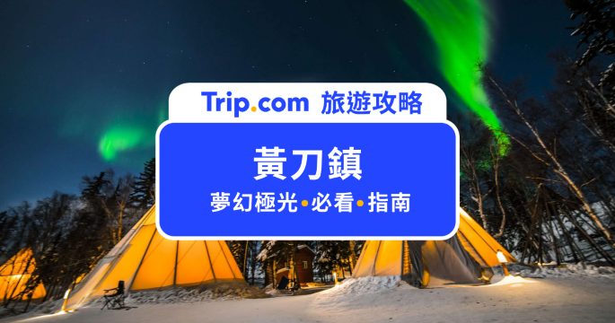 【2026 黃刀鎮極光旅遊】月份、天氣、交通、景點與費用總整理 | Trip.com