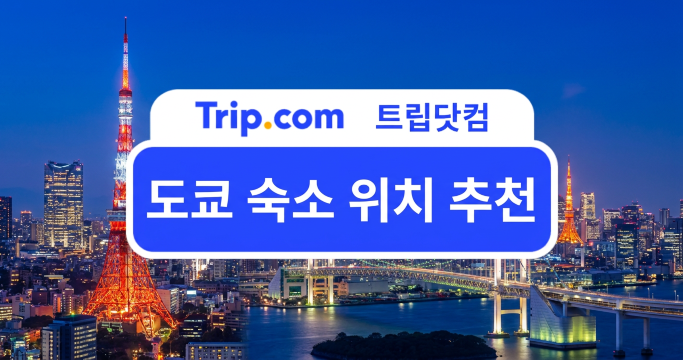 도쿄 숙소 위치 추천