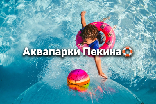Аквапарки Пекина: куда сходить взрослым и детям