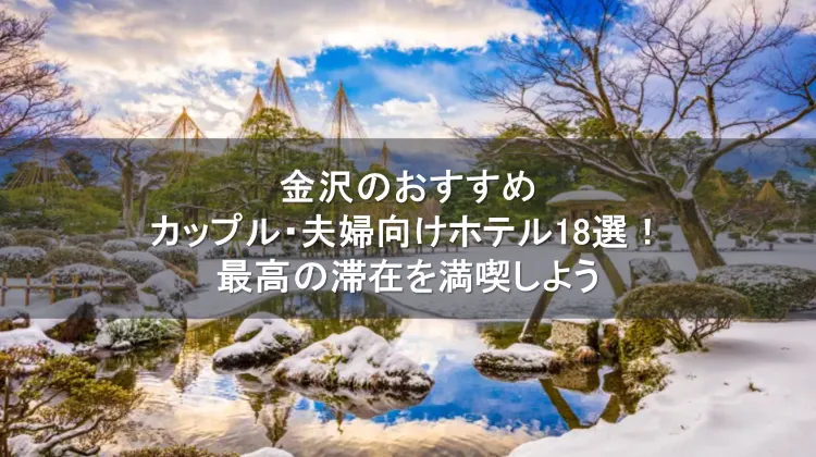 金沢ホテル カップル