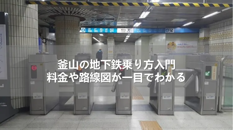 釜山の地下鉄乗り方入門！料金や路線図が一目でわかる
