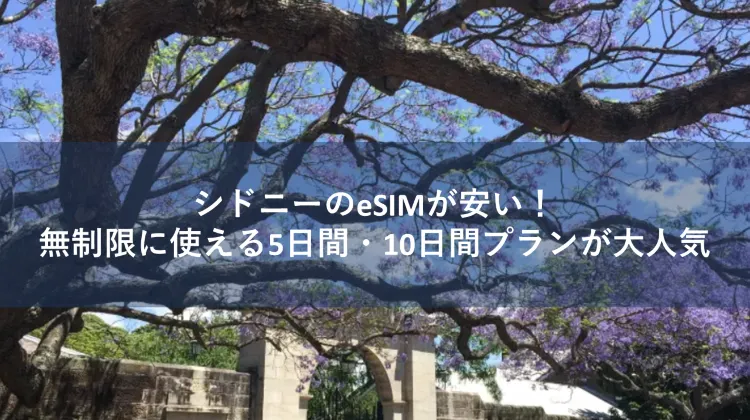 シドニー esim