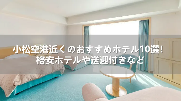 小松空港近くのおすすめホテル10選！格安ホテルや送迎付きなど