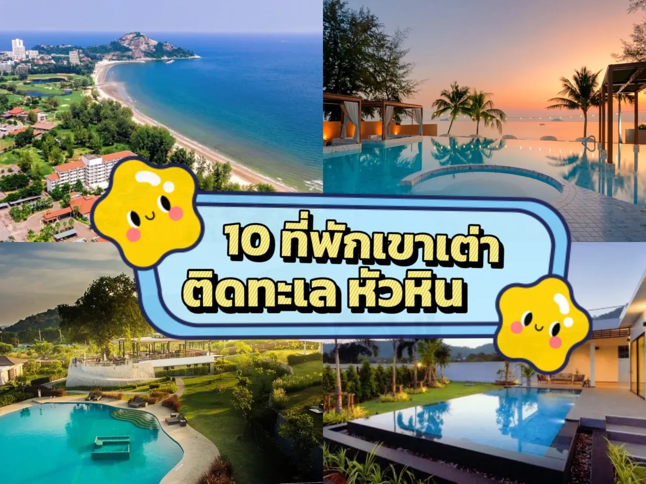 10 ที่พักเขาเต่าติดทะเล