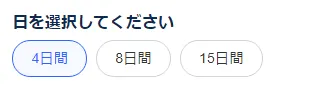 STEP2:購入画面で希望の日付・容量を選ぶ