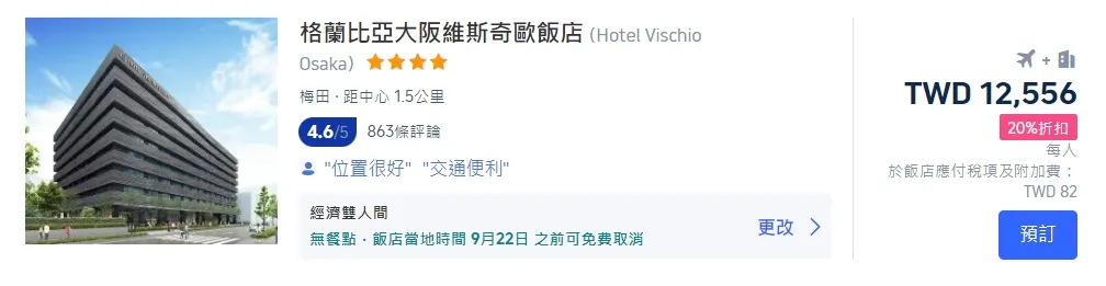 大阪機加酒套餐推薦