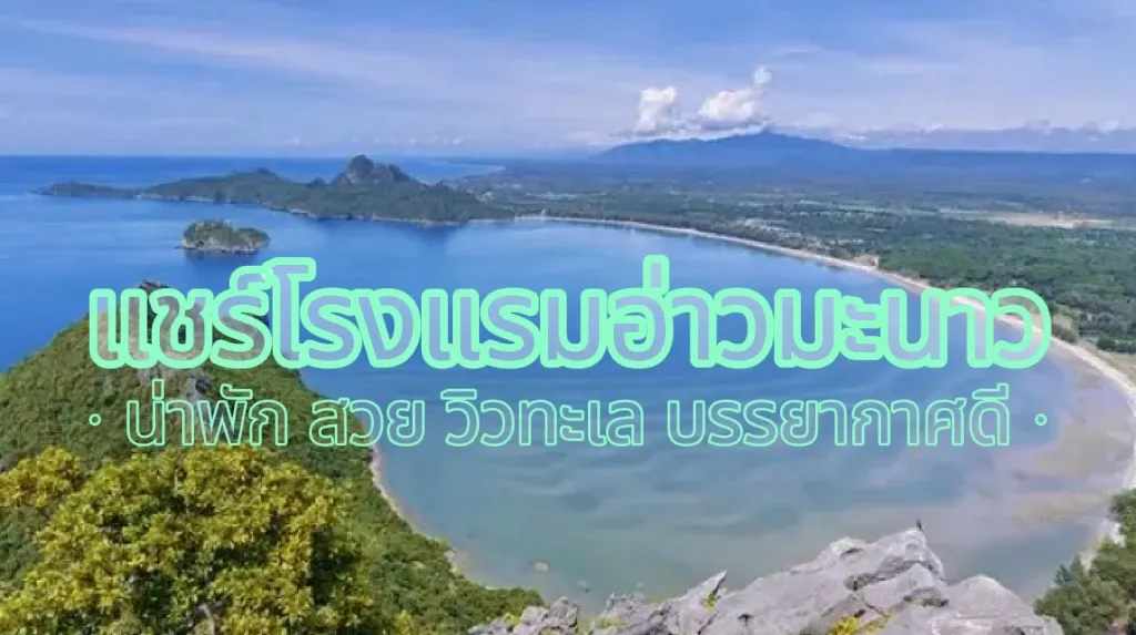 แชร์พิกัด โรงแรม อ่าวมะนาว น่าพัก สวย วิวดี มีที่ไหนบ้าง