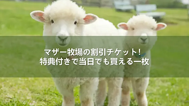 【期間限定】マザー牧場の割引チケット！ | Trip.com