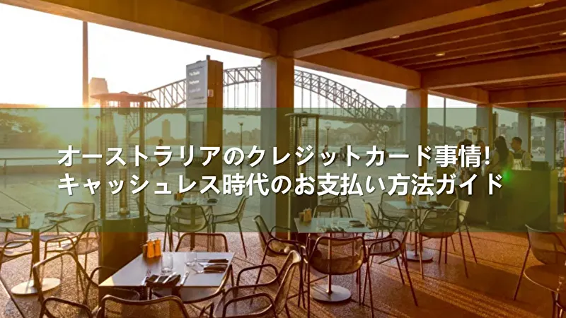 オーストラリア クレジットカード