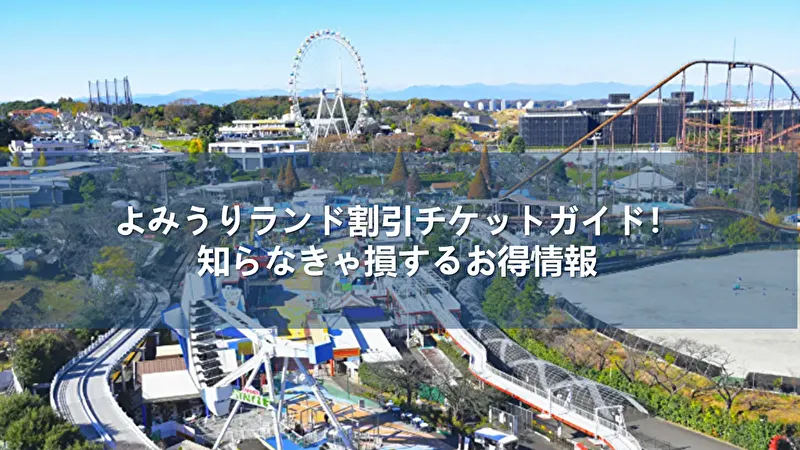 よみうりランドの割引チケット