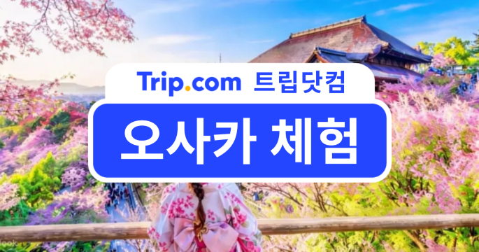 다양한 오사카 체험 정리! 가장 해보고 싶은 체험은? | 트립닷컴