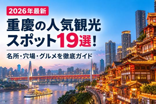 【2026年最新】重慶の人気観光スポット19選！名所・穴場・グルメを徹底ガイド | Trip.com