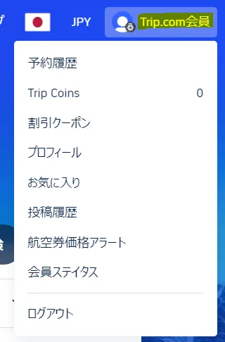 トリップドットコム公式サイトへログイン完了!