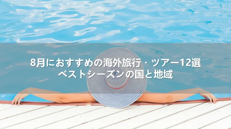 8月におすすめの海外旅行・ツアー12選!ベストシーズンの国と地域