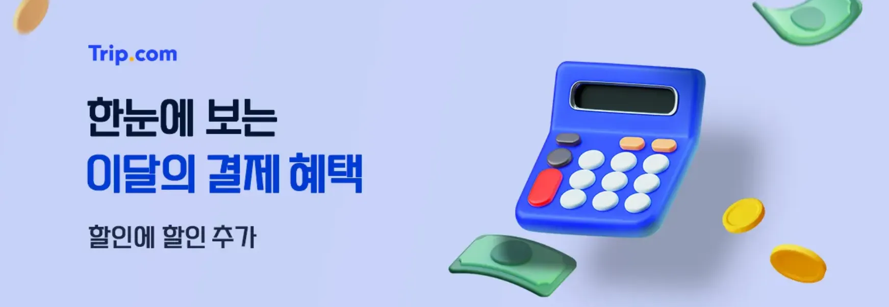 트립닷컴 카드 할인