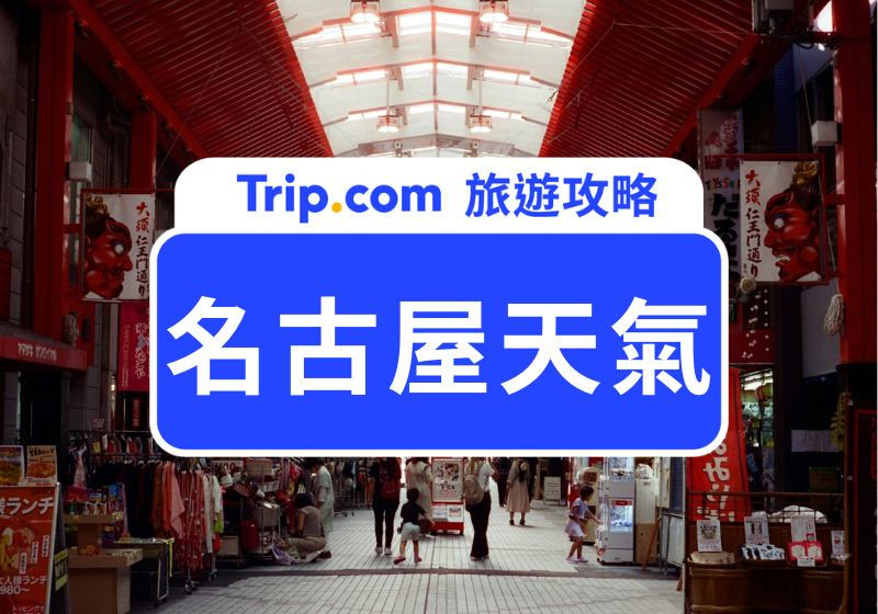 2026 名古屋天氣攻略｜四季氣候、平均氣溫、降水量與最佳旅遊季節大公開 | Trip.com