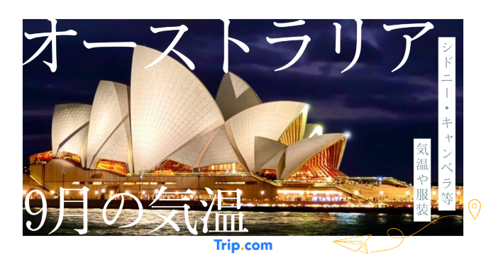 【2026年】オーストラリアの9月の気温は？服装や持ち物を解説| Trip.com
