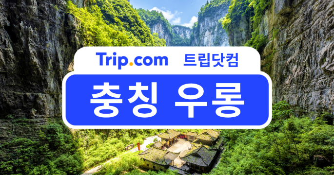 2026 충칭 우롱 여행 가이드 | 버스·기차·차량 이동 방법부터 필수 팁까지
