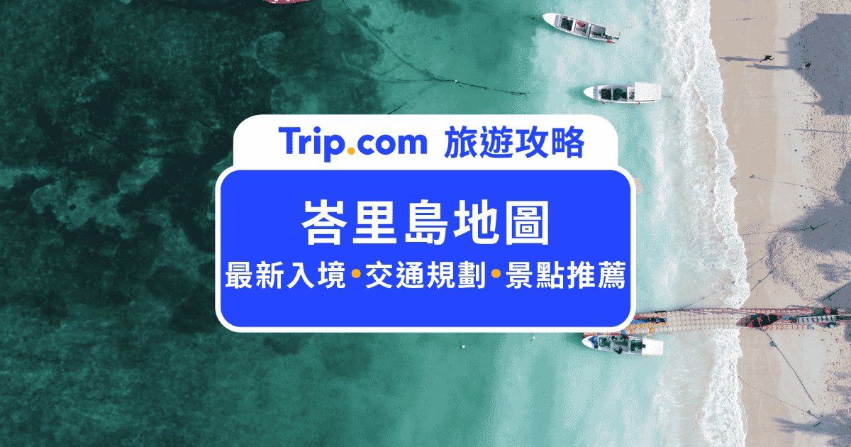 2026  峇里島地圖全攻略：最新入境規費與分區交通指南 | Trip.com