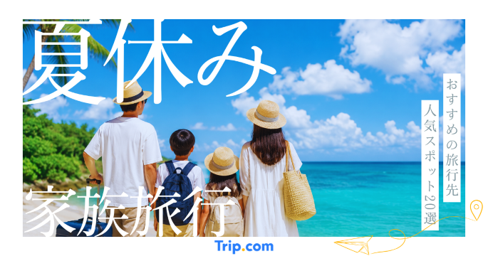 夏休みの家族旅行におすすめの旅行先20選！子どもも大人も楽しめる人気スポットを紹介