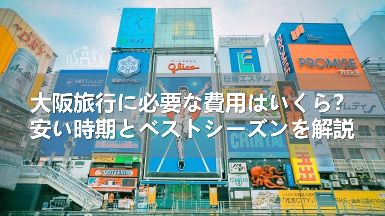 大阪旅行の費用