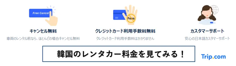 韓国のレンタカーならTrip.com