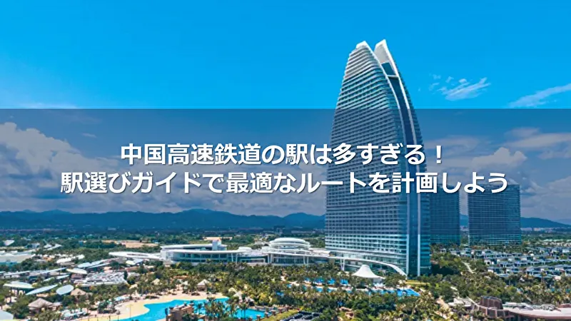 中国高速鉄道 駅