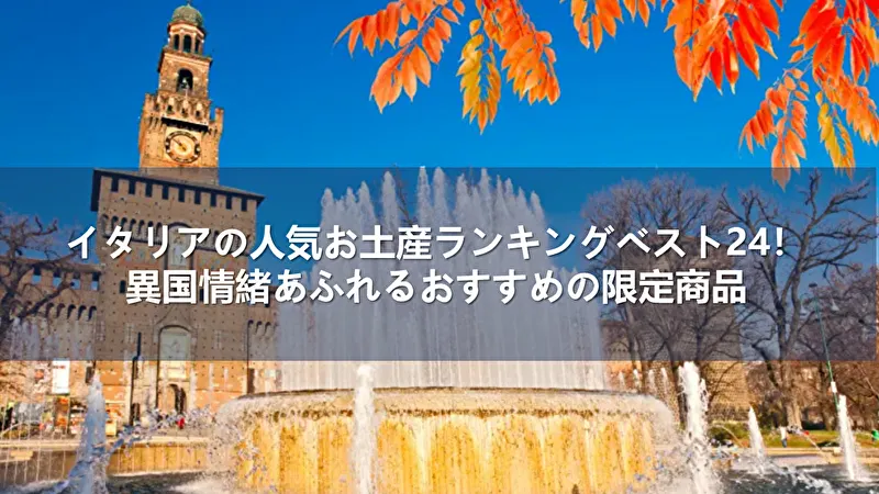 イタリア お土産