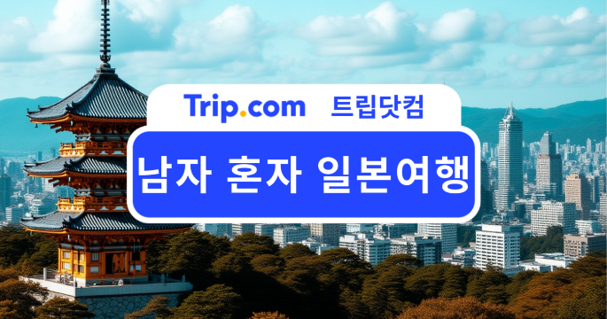 남자 혼자 일본여행 처음이라면? 완벽 준비 체크리스트✅| 트립닷컴