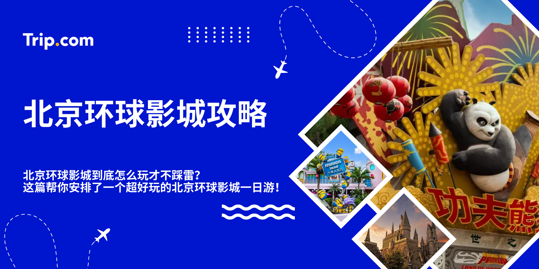 北京环球影城攻略｜门票价格、必玩项目、快速通关攻略