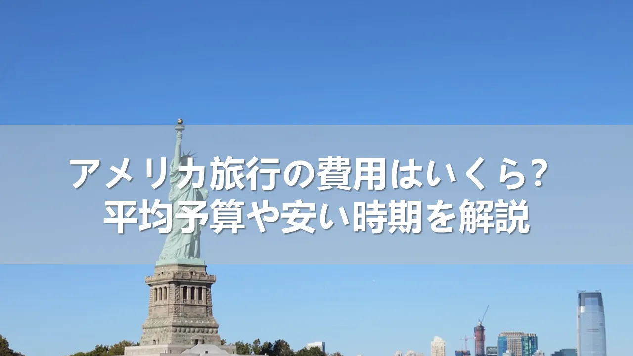 アメリカ旅行に必要な費用はいくら？平均予算や安い時期を解説| Trip.com