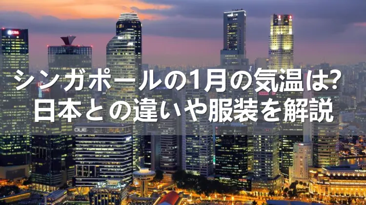 シンガポールの1月の気温