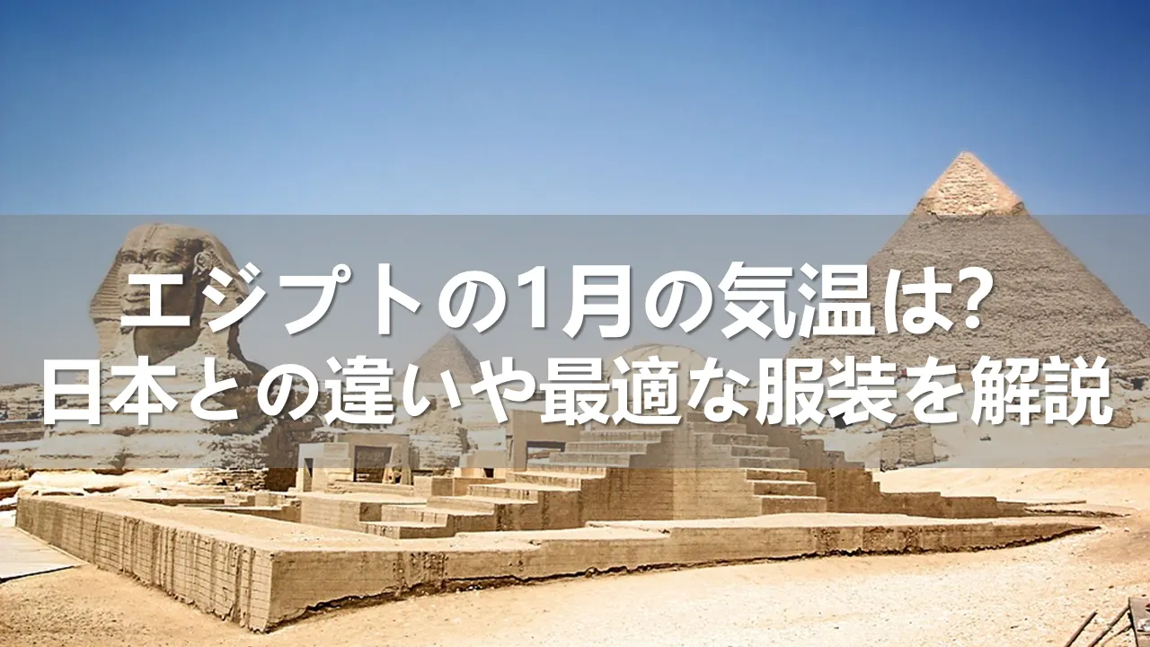 エジプトの1月の気温