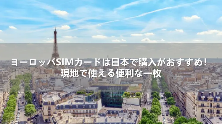 ヨーロッパSIMカードは日本で購入がおすすめ！現地で使える便利な一枚