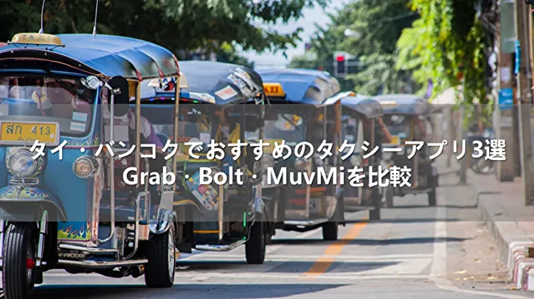 タイ・バンコクでおすすめのタクシーアプリ3選！Grab・Bolt・MuvMiを比較