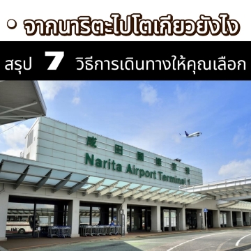 สรุป 7 วิธีเดินทางจากนาริตะเข้าโตเกียว 2569: ราคาล่าสุด & ตารางเวลา | Trip.com