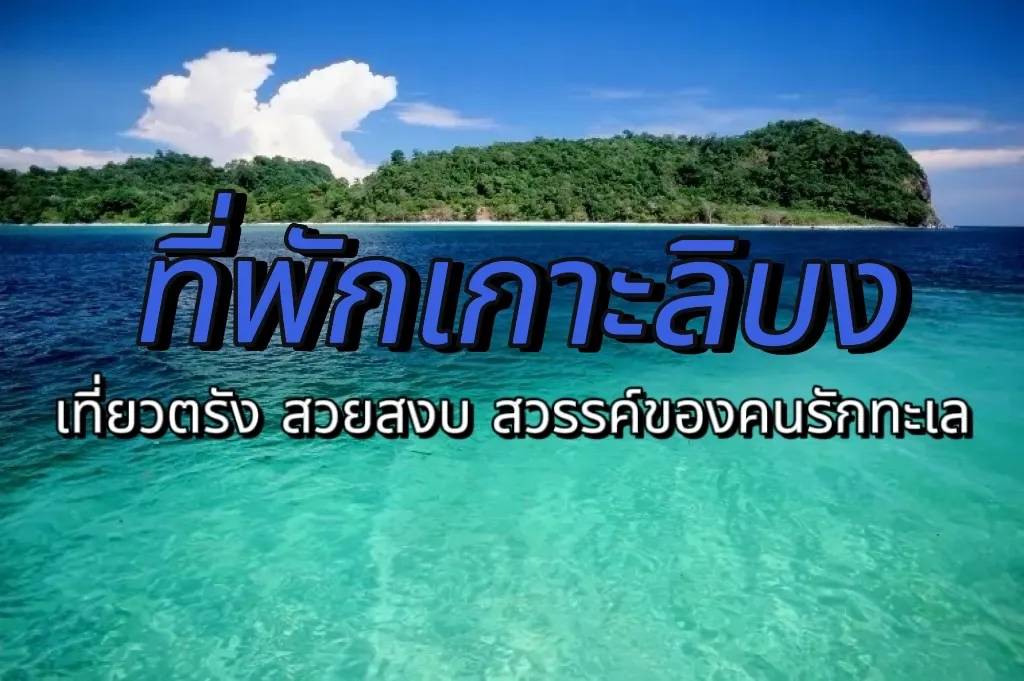 ที่พักเกาะลิบง