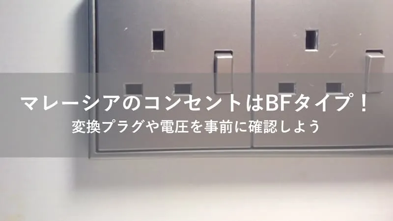 マレーシア コンセント