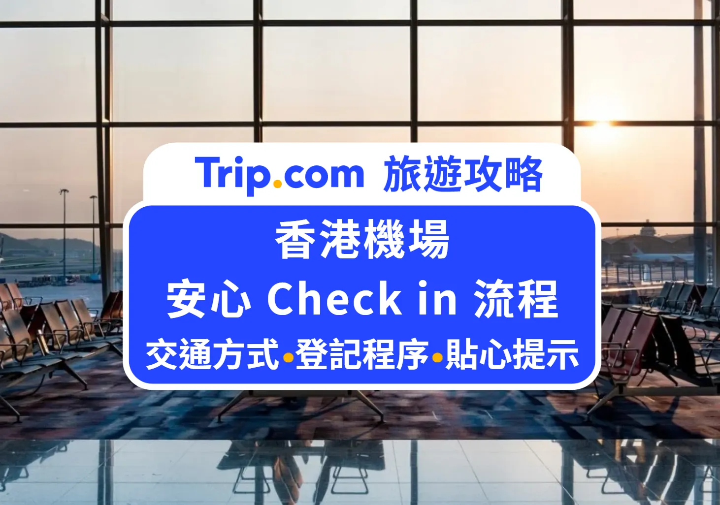 香港機場安心 check in 流程