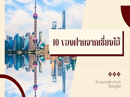 ค้นพบ 10 ของฝากยอดนิยมจากเซี่ยงไฮ้ที่คุณต้องซื้อกลับบ้าน เพื่อเก็บความทรงจำและแบ่งปันความสุขให้กับคนที่คุณรัก