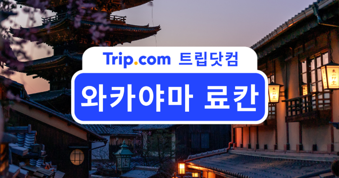 와카야마 료칸 추천 BEST! 지역별 특징 및 예약 꿀팁까지 | 트립닷컴