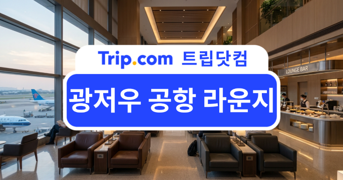 2026 광저우 공항 라운지 이용 가이드|터미널별 위치와 이용 방법 안내