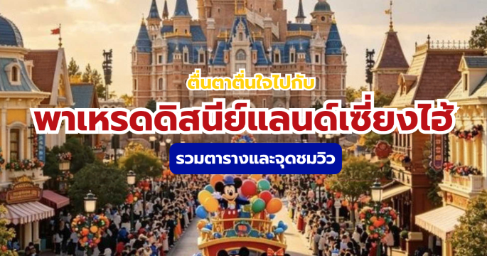 พาเหรดดิสนีย์แลนด์เซี่ยงไฮ้ 2026 : ตารางเวลา จุดชม และเคล็ดลับ