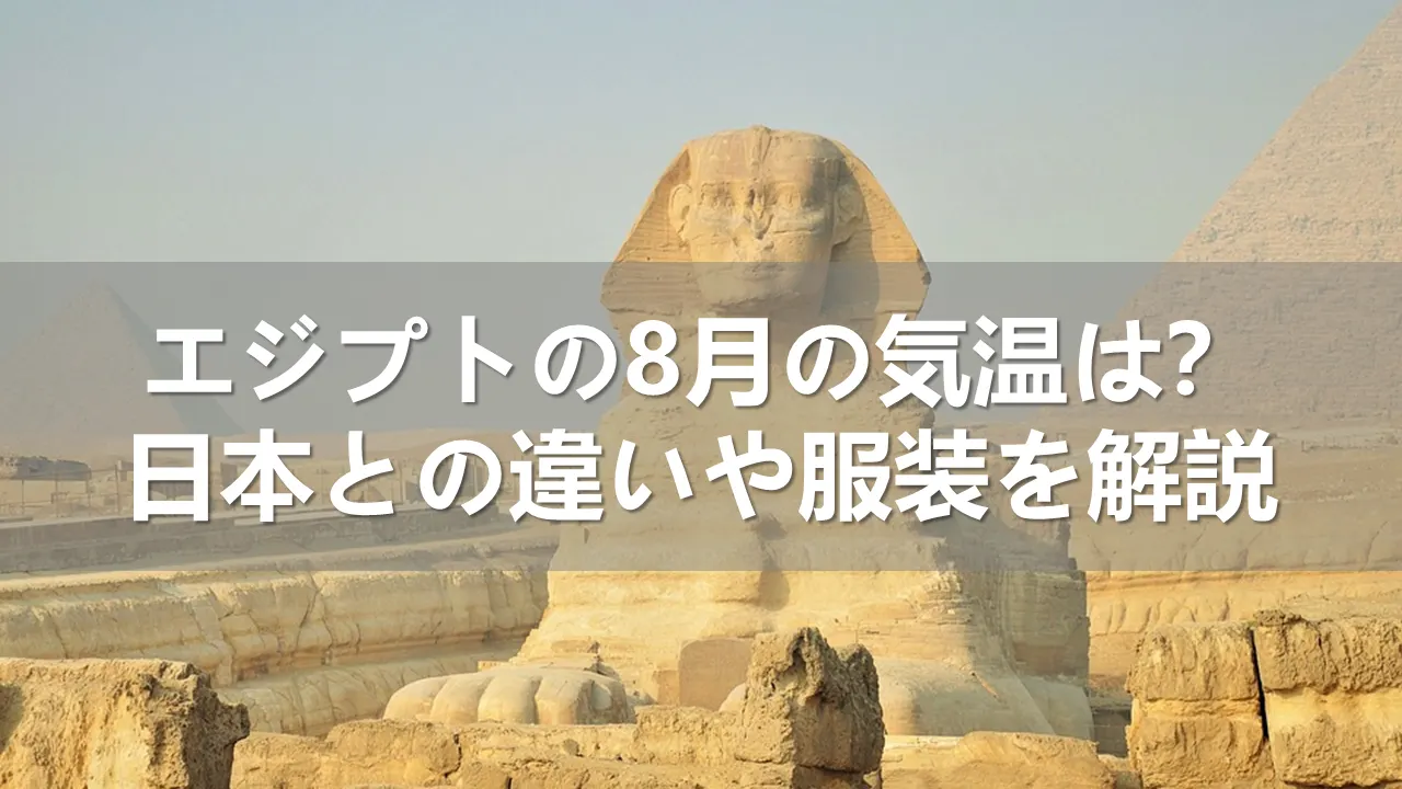 エジプトの8月の気温