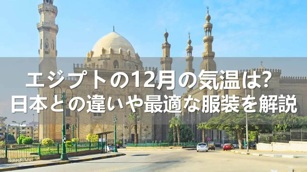 エジプトの12月の気温