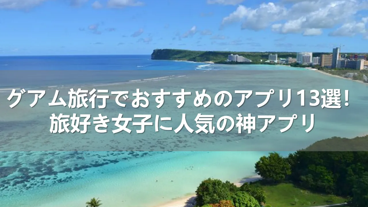グアム旅行でおすすめのアプリ