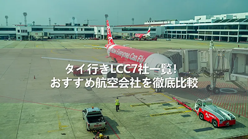タイ行きLCC7社一覧！おすすめ航空会社を徹底比較