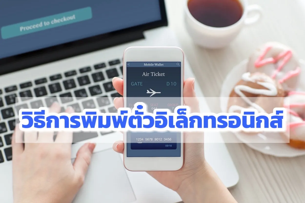 วิธีการพิมพ์ตั๋วอิเล็กทรอนิกส์ trip.com